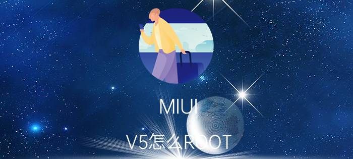 MIUI V5怎么ROOT MIUI开启软件(八门神器)ROOT权限教程